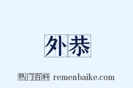 外恭是什么意思的图片